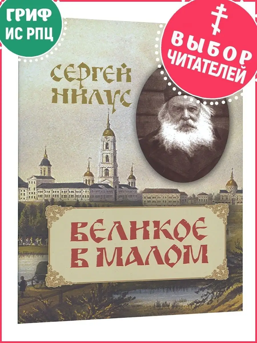 Великое в малом. Записки православного. Нилус С.А.
