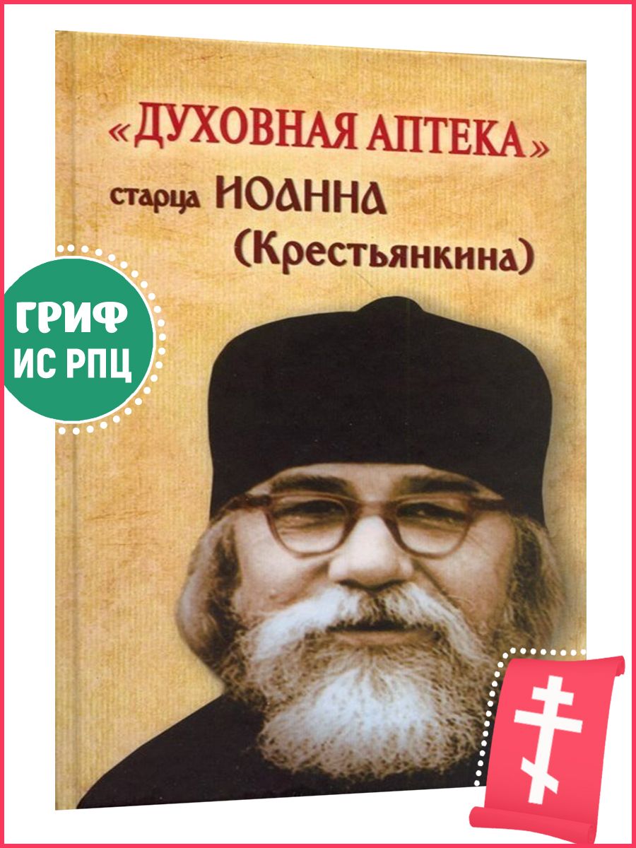 Духовная аптека старца Иоанна (Крестьянкина) Ковчег 16846308 купить за 443  ₽ в интернет-магазине Wildberries