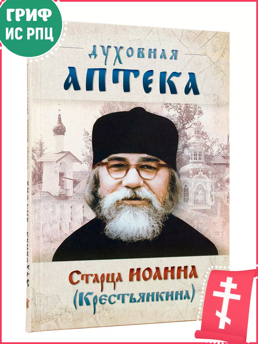 Духовная аптека старца Иоанна (Крестьянкина) Ковчег 16846308 купить за 443  ₽ в интернет-магазине Wildberries