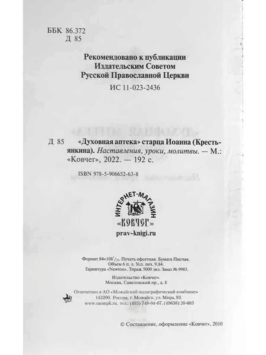 Духовная аптека старца Иоанна (Крестьянкина) Ковчег 16846308 купить за 443  ₽ в интернет-магазине Wildberries