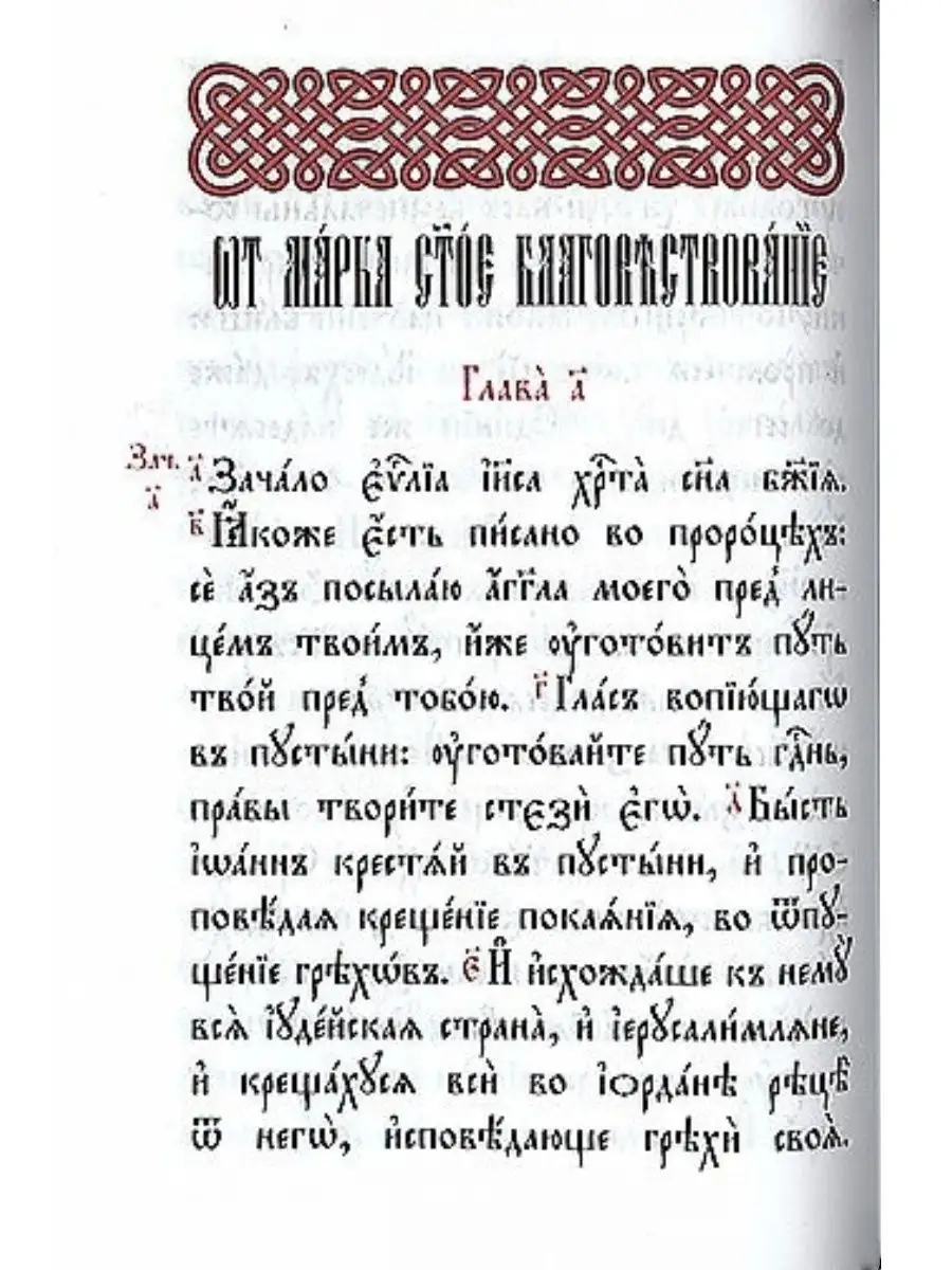 Святое Евангелие с зачалами (церковнославянский язык) Терирем 16846311  купить в интернет-магазине Wildberries