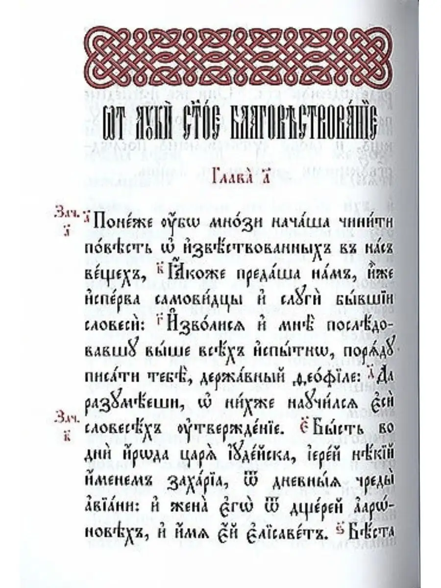 Святое Евангелие с зачалами (церковнославянский язык) Терирем 16846311  купить в интернет-магазине Wildberries