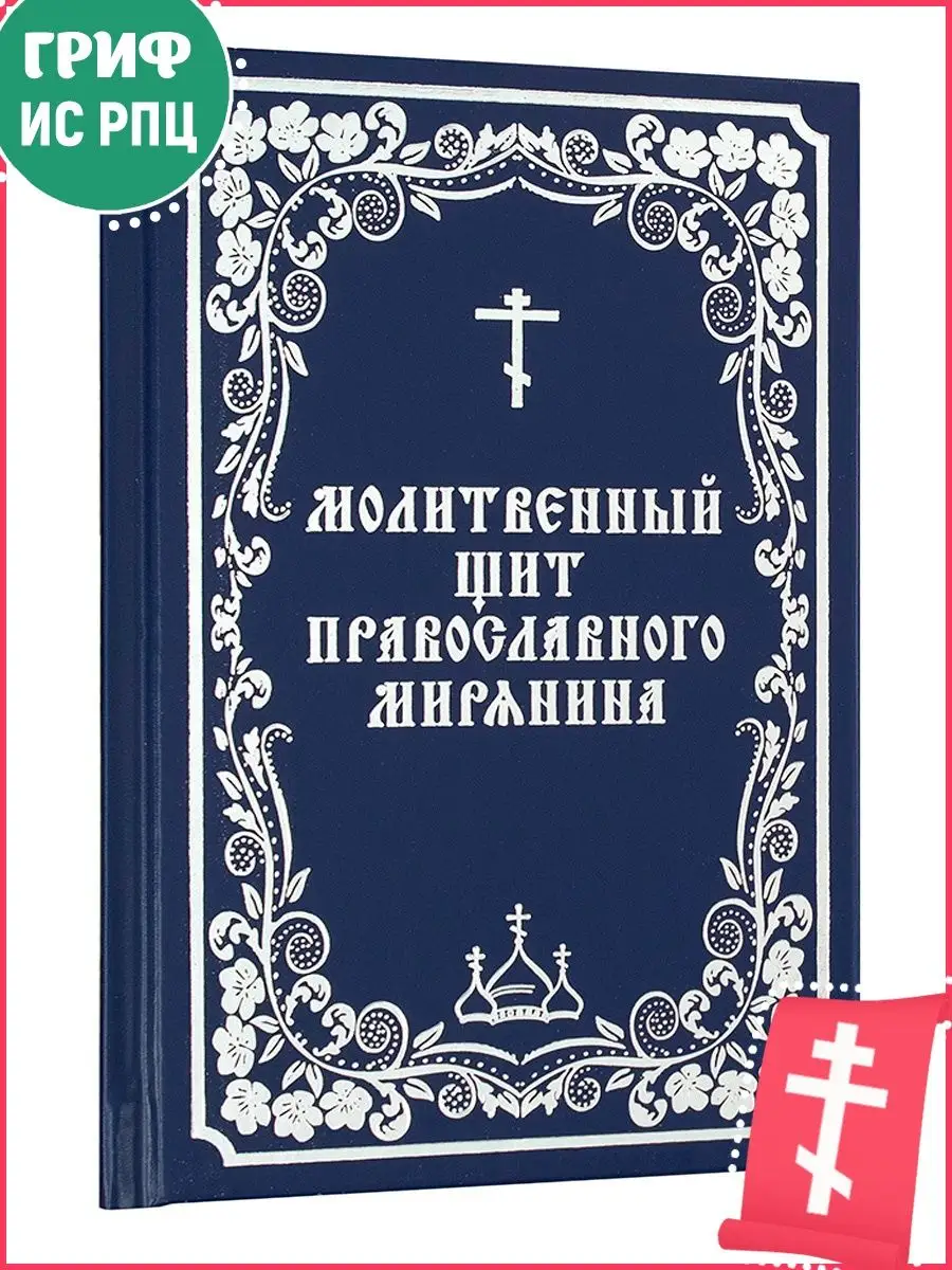 Молитвенный щит православного мирянина Издательство Борисова 16846313  купить в интернет-магазине Wildberries