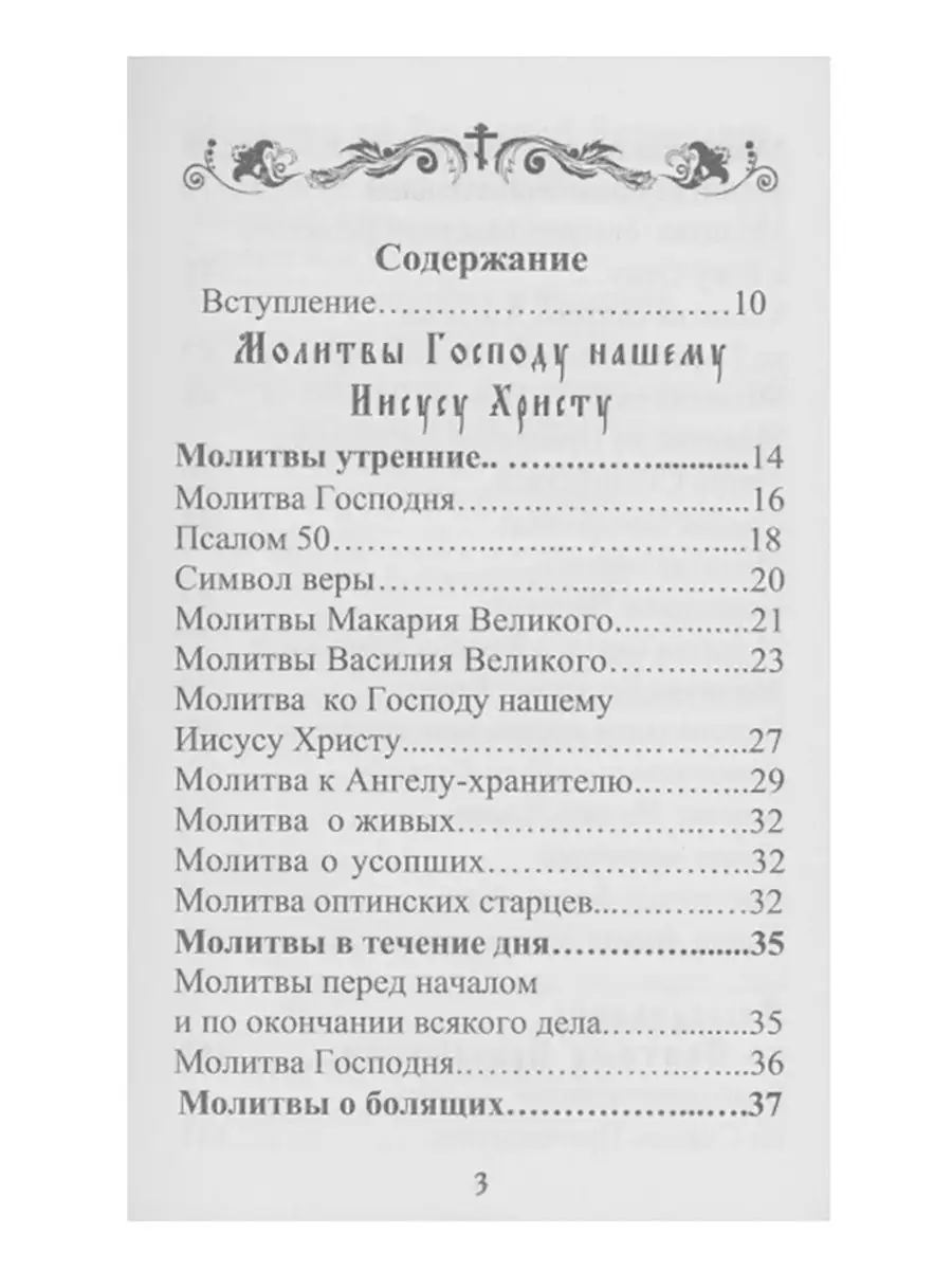 Молитвенный щит православного мирянина Издательство Борисова 16846313  купить в интернет-магазине Wildberries