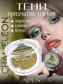 Тени для век блестящие дуохромные Chameleon ENCCI 16847062 купить за 229 ₽ в интернет-магазине Wildberries