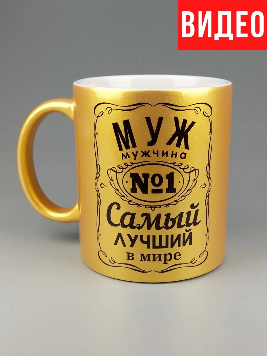 Кружка мужу/Самый лучший муж/Супер муж/золотая SERPANTIN 16847153 купить в  интернет-магазине Wildberries