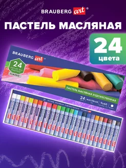 Пастель масляная художественная 24 цвета, круглое сечение