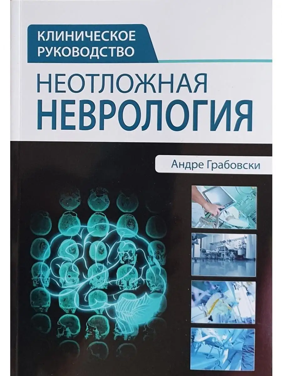 Неотложная неврология. Клиническое руководство Издательство Панфилова  16848210 купить за 2 710 ₽ в интернет-магазине Wildberries