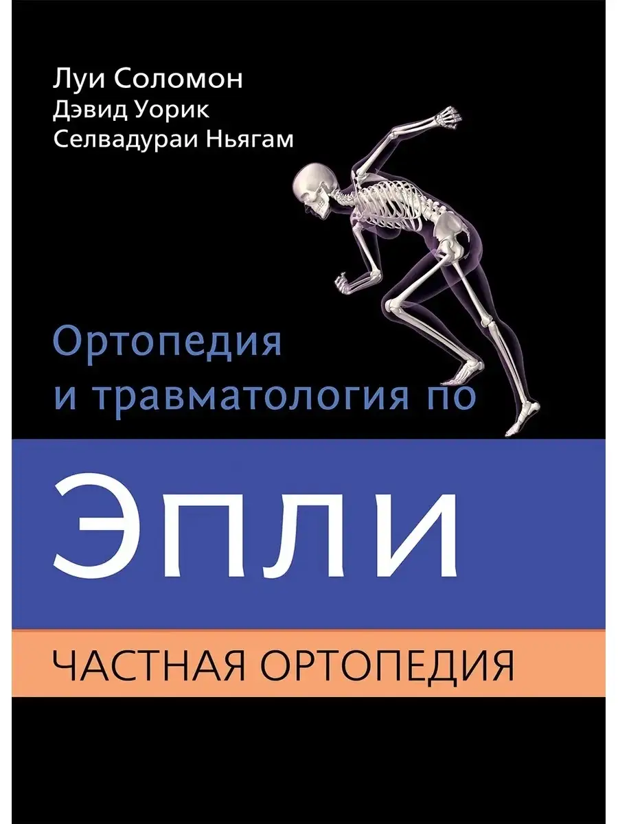 Ортопедия и травматология по Эпли. Часть Издательство Панфилова 16848213  купить за 3 089 ₽ в интернет-магазине Wildberries