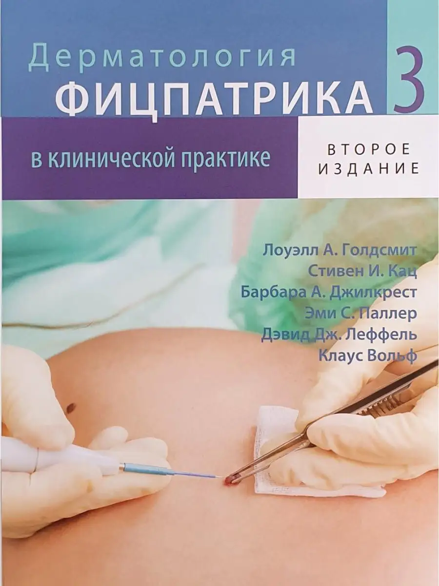 Дерматология Фицпатрика. Том 3. Издательство Панфилова 16848228 купить за 8  153 ₽ в интернет-магазине Wildberries