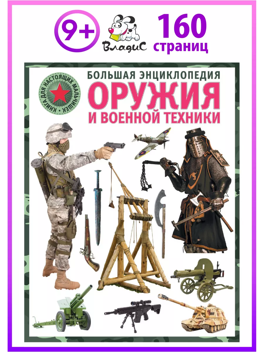 Большая энциклопедия оружия и военной техники Владис 16849761 купить в  интернет-магазине Wildberries