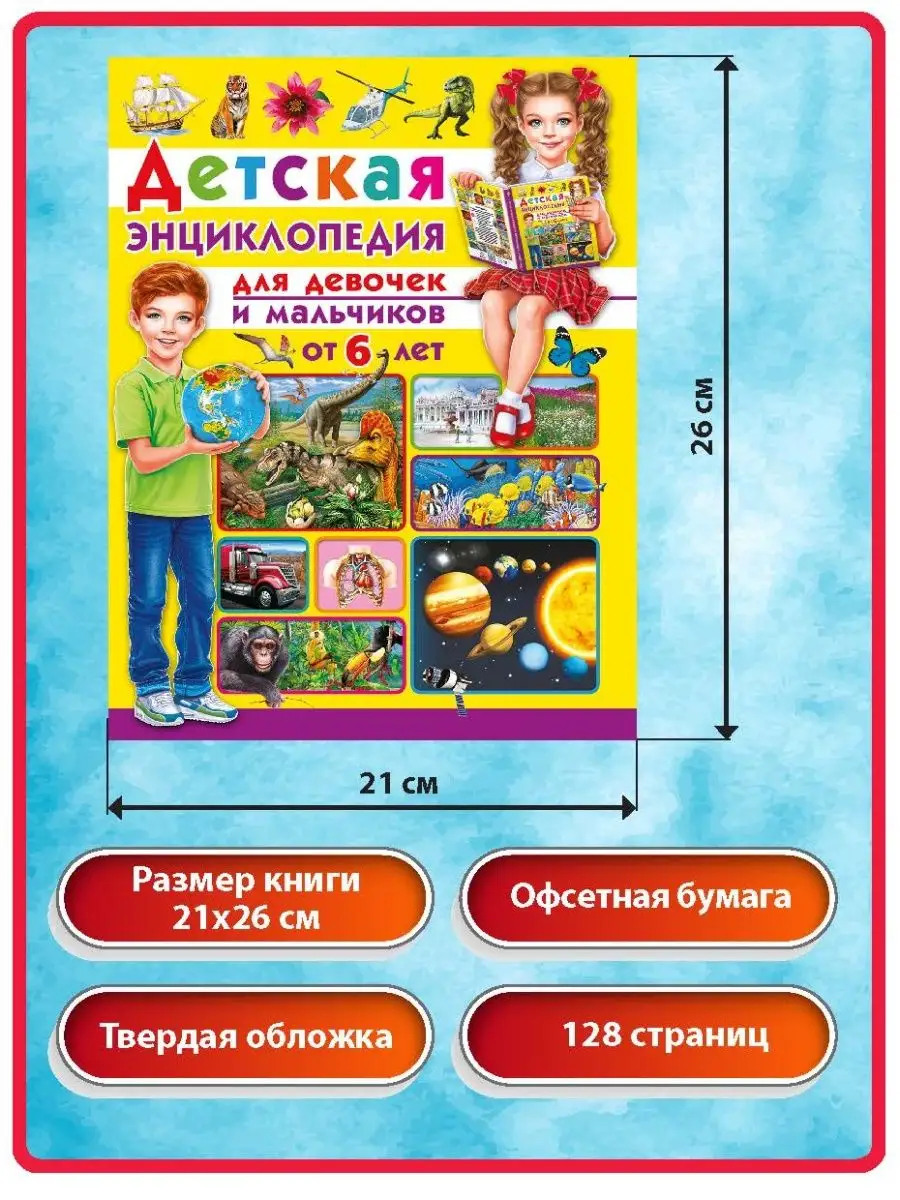 Детская энциклопедия. Для девочек и мальчиков от 6 лет Владис 16849762  купить в интернет-магазине Wildberries