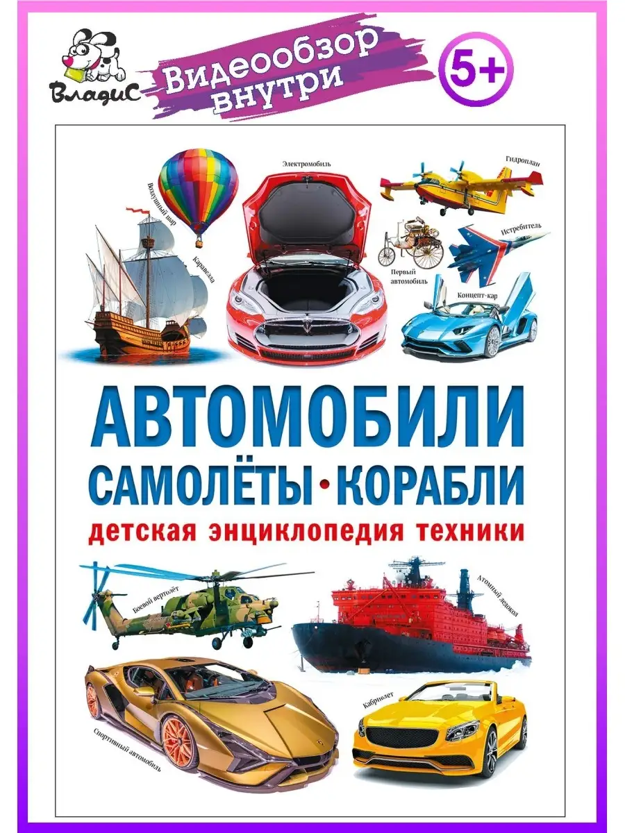 Автомобили. Самолёты. Корабли. Детская энциклопедия техники Владис 16849764  купить в интернет-магазине Wildberries