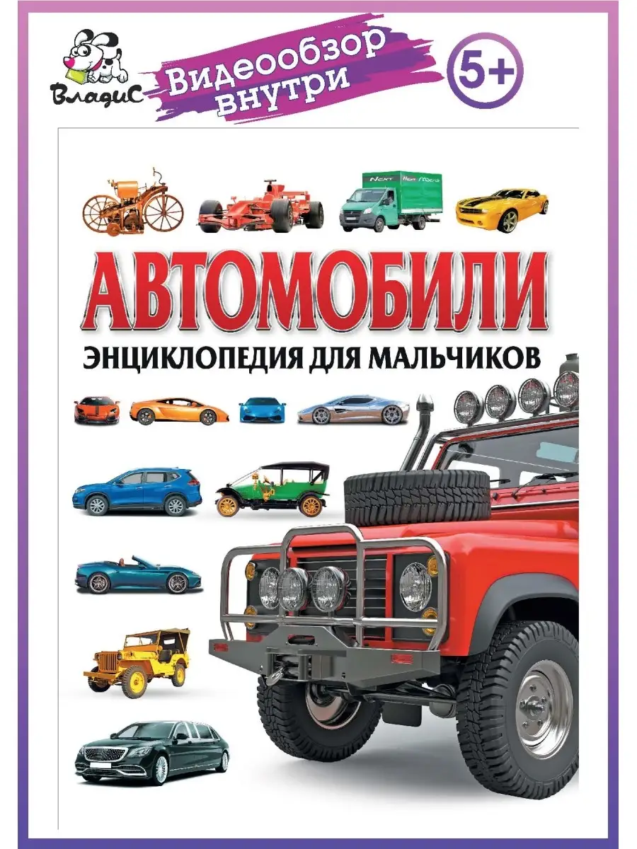 Автомобили. Энциклопедия для мальчиков. Владис 16849766 купить в  интернет-магазине Wildberries