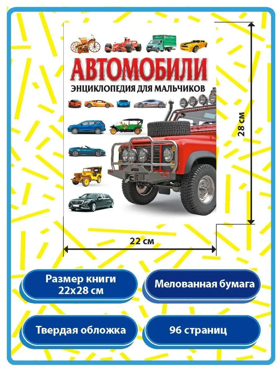 Автомобили. Энциклопедия для мальчиков. Владис 16849766 купить в  интернет-магазине Wildberries