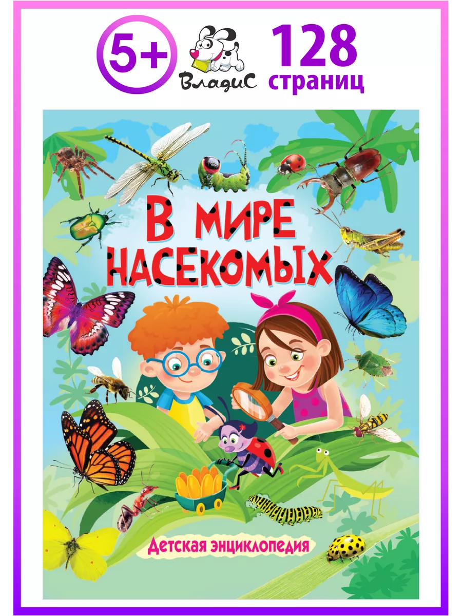 В мире насекомых. Детская энциклопедия. Книги для детей Владис 16849769  купить в интернет-магазине Wildberries