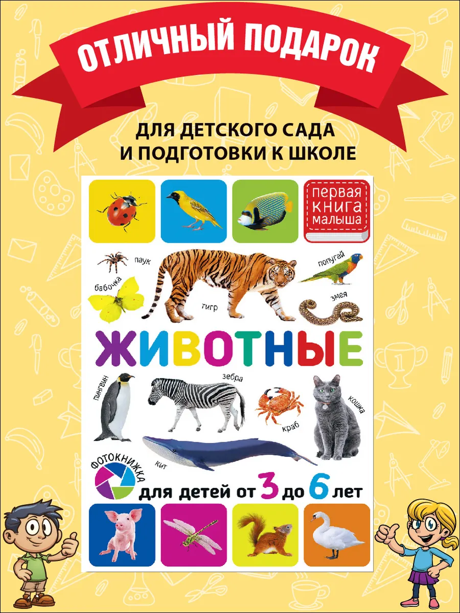 Животные. Для детей от 3 до 6 лет. Первая книга малыша Владис 16849770  купить за 189 ₽ в интернет-магазине Wildberries