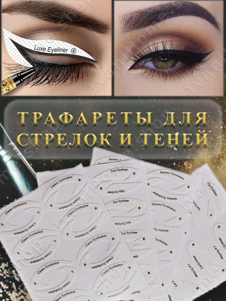 Трафарет для стрелок теней макияжа 32шт IvaniHome.shop 16854028 купить за  91 ₽ в интернет-магазине Wildberries