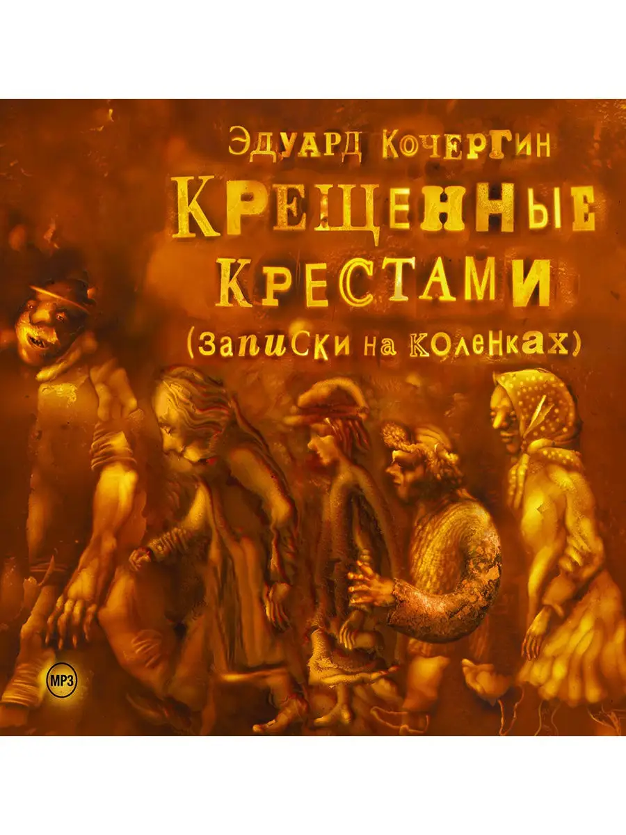 Кочергин Э. "Крещенные крестами" (Аудиокнига на CD-MP3)