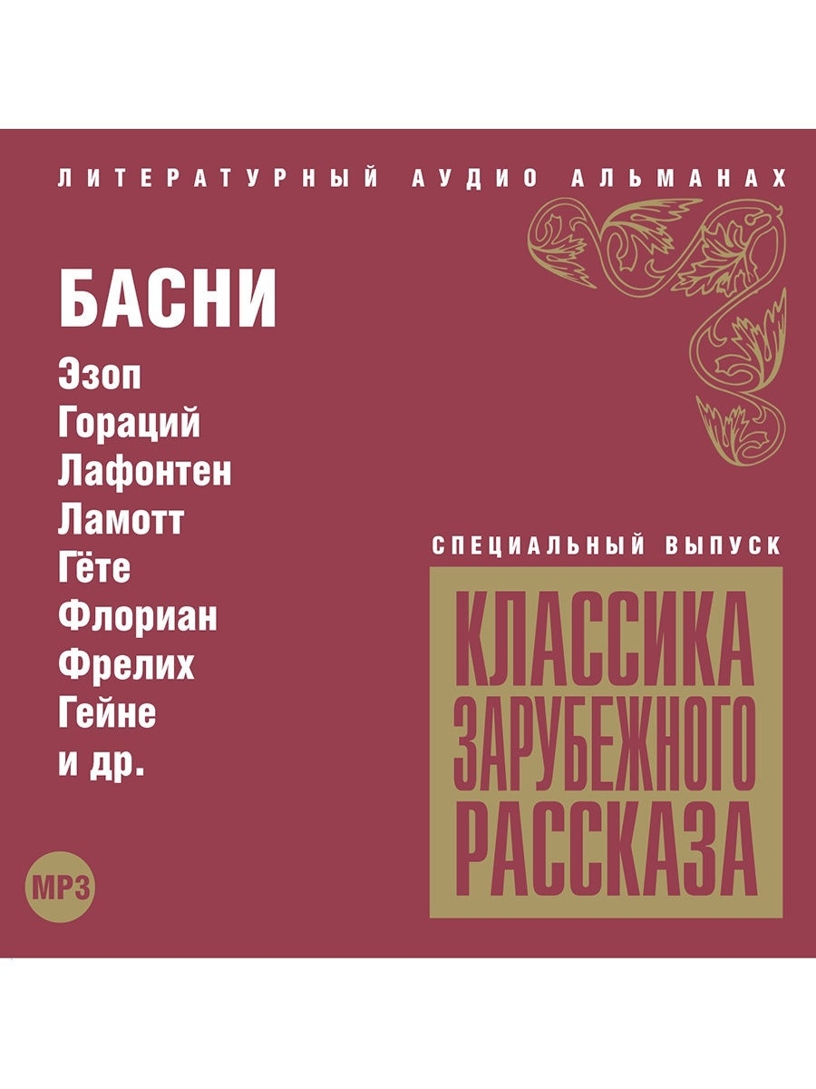 Издательский дом союз. Аудиокниги классика. Классика зарубежного рассказа 5. Басни Лафонтена обложка.