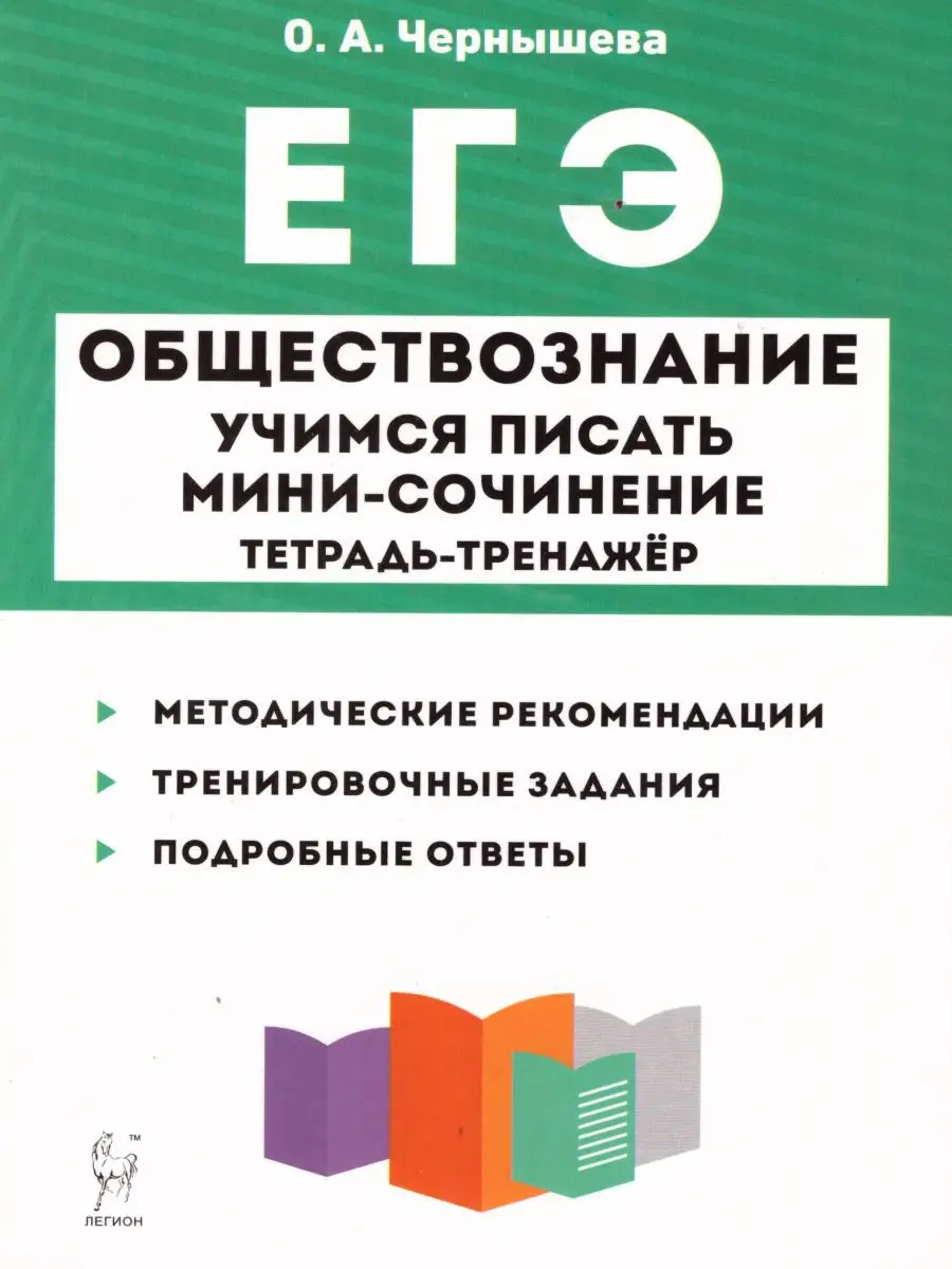 Обществознание. ЕГЭ. Учимся писать мини-сочинение ЛЕГИОН 16863109 купить в  интернет-магазине Wildberries