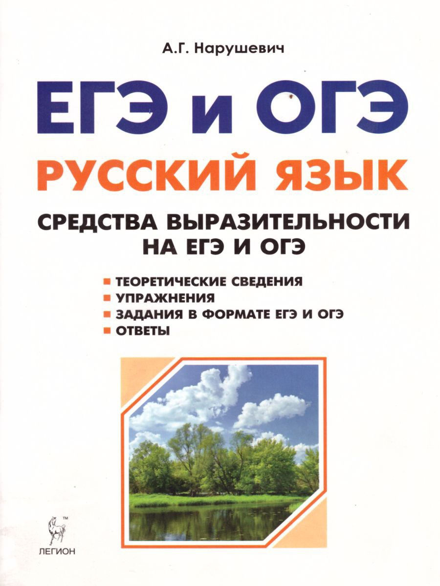 Русский язык 9-11 кл. Средства выразительности на ЕГЭ, ОГЭ ЛЕГИОН 16863111  купить в интернет-магазине Wildberries