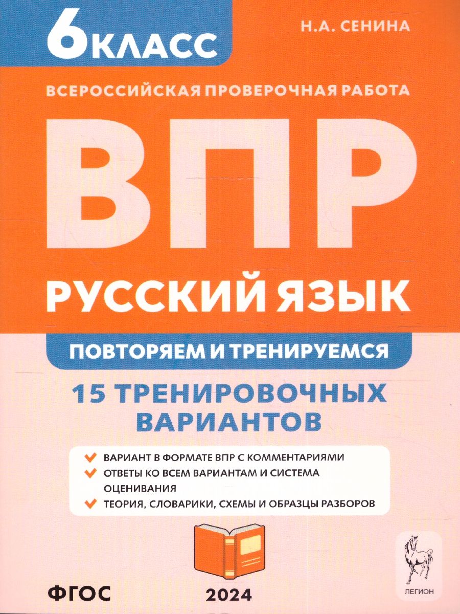 ВПР Русский язык 6 класс. 15 тренировочных вариантов ЛЕГИОН 16863112 купить  в интернет-магазине Wildberries