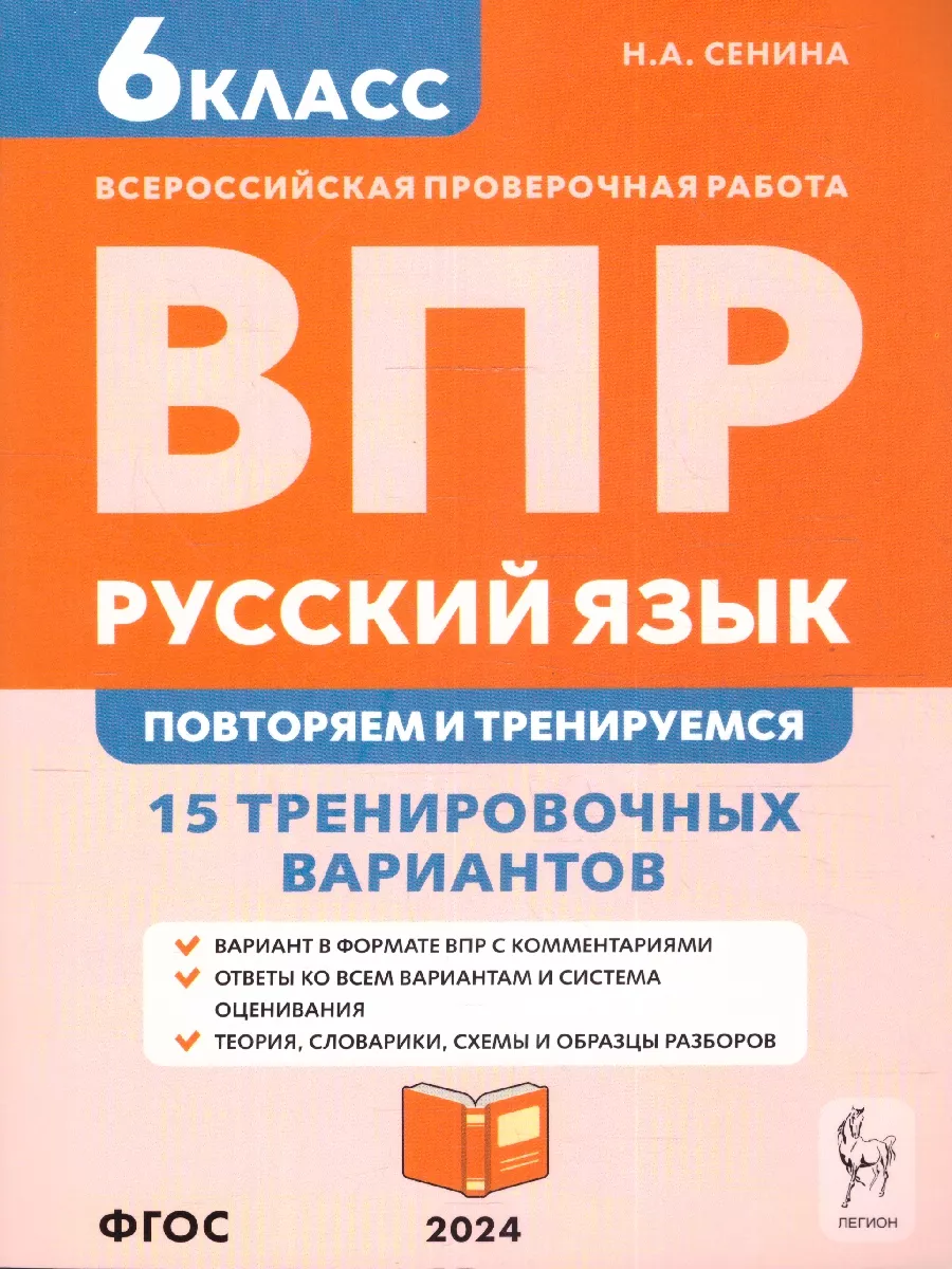 ВПР Русский язык 6 класс. 15 тренировочных вариантов ЛЕГИОН 16863112 купить  за 358 ₽ в интернет-магазине Wildberries