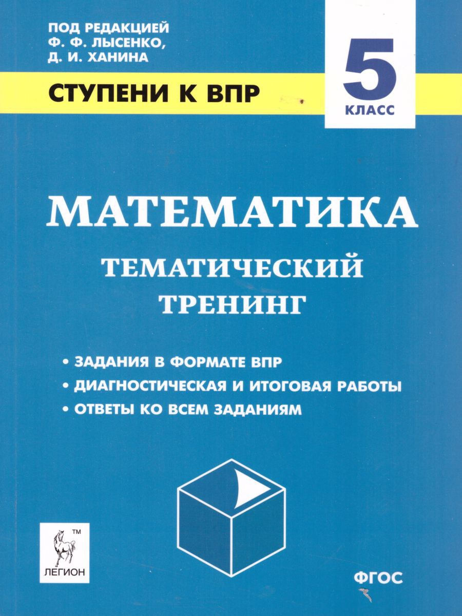 Математика. 5-й класс. Ступени к ВПР. Тематический тренинг ЛЕГИОН 16863122  купить в интернет-магазине Wildberries