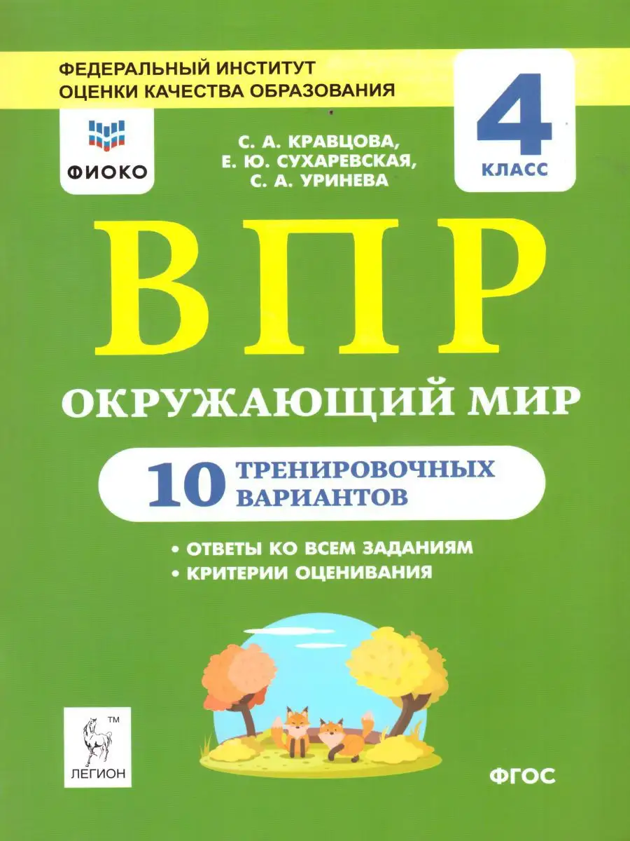 Окружающий мир. ВПР 4 класс. 10 тренировочных вариантов ЛЕГИОН 16863126  купить в интернет-магазине Wildberries