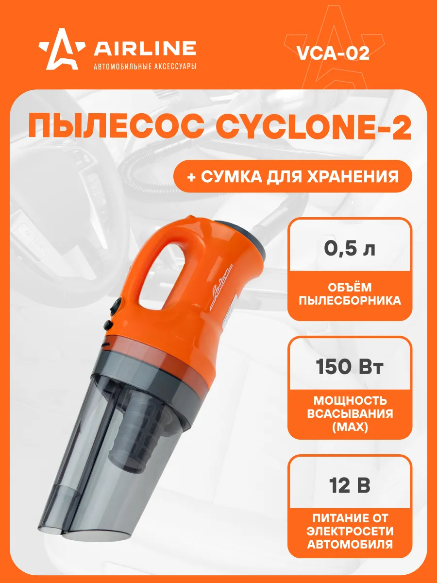 Пылесос для автомобиля CYCLONE 2 150 Вт