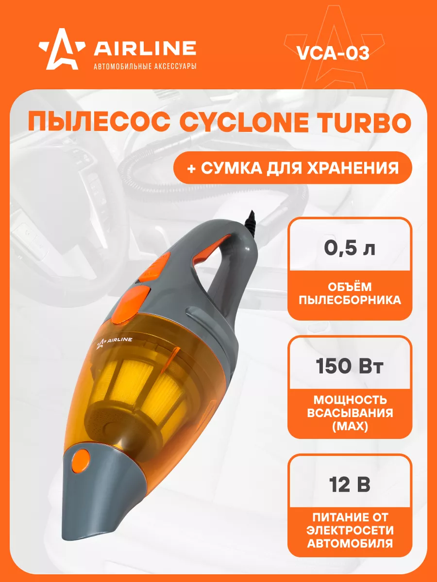 Пылесос вертикальный для автомобиля CYCLONE TURBO 150 VCA-03 AIRLINE  16863877 купить за 2 674 ₽ в интернет-магазине Wildberries