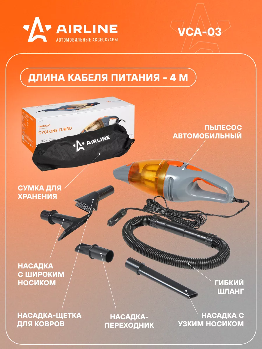 Пылесос вертикальный для автомобиля CYCLONE TURBO 150 VCA-03 AIRLINE  16863877 купить за 2 674 ₽ в интернет-магазине Wildberries