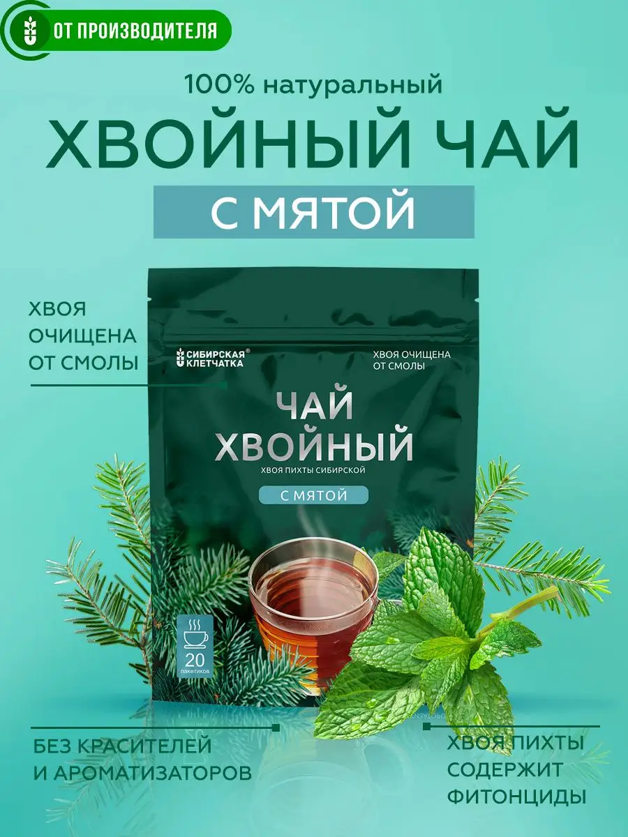Хвойный чай с мятой, 20 пакетиков