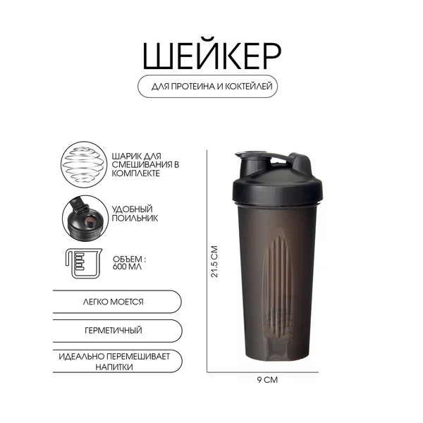 Шейкер 600 мл, с шариком, 9х21.5 см