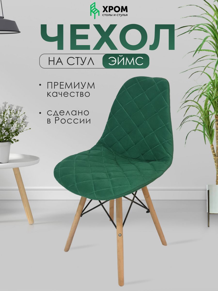 Чехол для Eames