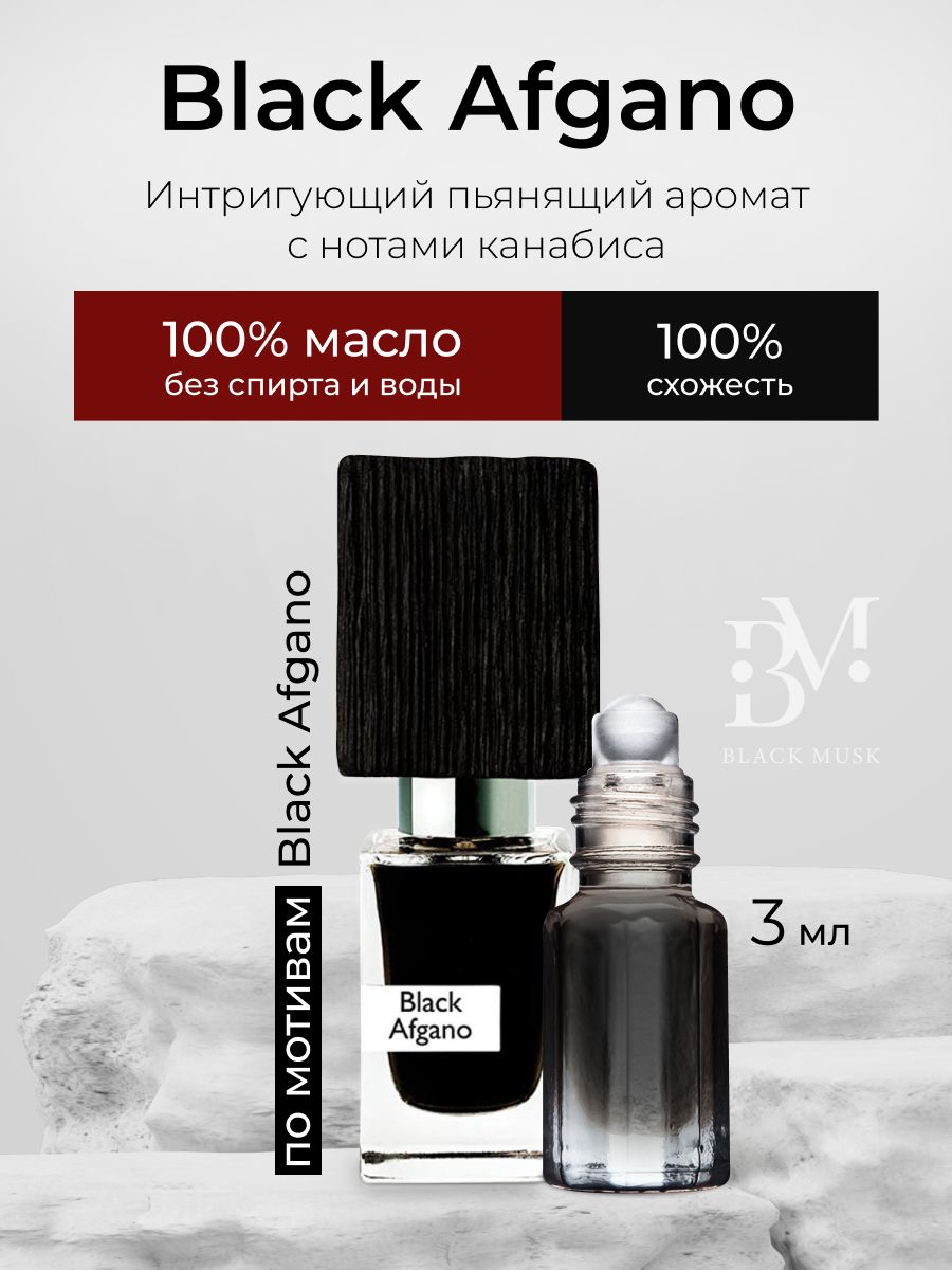 Масляные духи Блэк афгано. Black Musk духи. Духи Блэк афгано женские. Black Afgano New Edition.