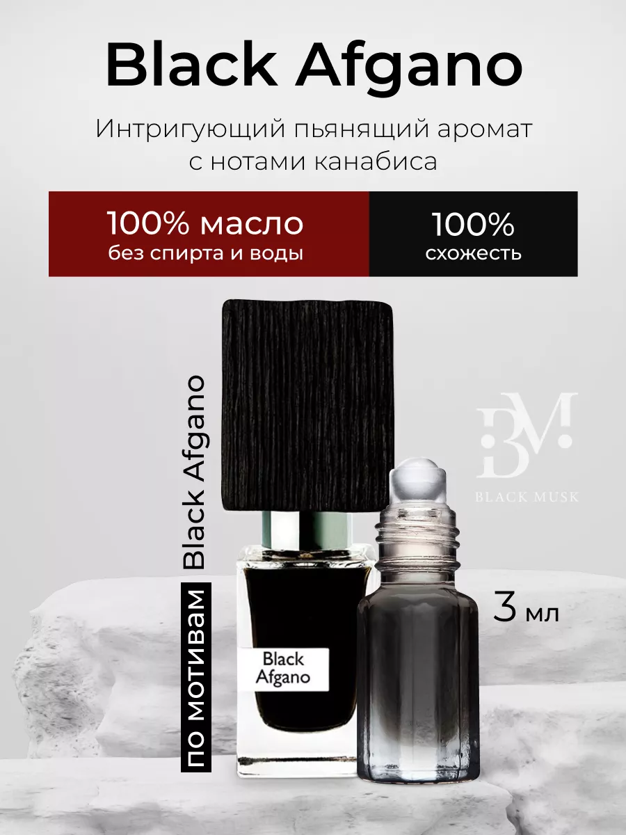 Масляные духи Black Afgano Блэк афгано Black Musk 16875891 купить в  интернет-магазине Wildberries