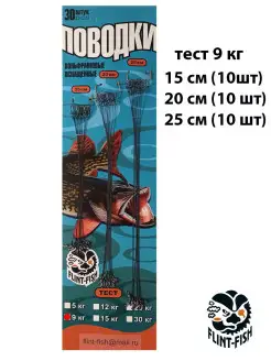 Поводки вольфрам, тест 9 кг, длина (три размера) 15-20-25 см FLINT-FISH 16877086 купить за 649 ₽ в интернет‑магазине Wildberries