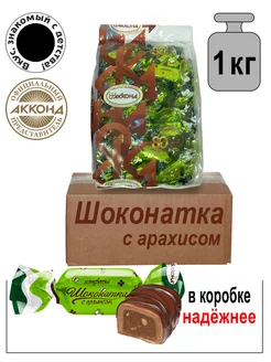 Конфеты Шоконатка с арахисом 1кг Акконд 16877195 купить за 546 ₽ в интернет-магазине Wildberries