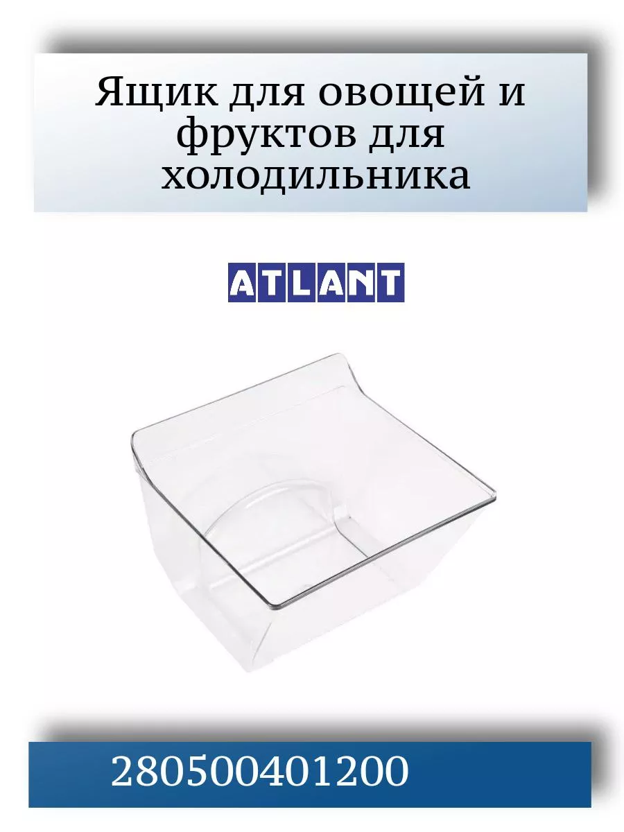 Ящик для холодильника ATLANT 16879095 купить за 948 ₽ в интернет-магазине  Wildberries