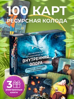 Метафорические ассоциативные карты "Внутренняя опора". ТАРО MACards 16879361 купить за 815 ₽ в интернет-магазине Wildberries