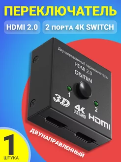 Переключатель HDMI на 2х4К двунаправленный Switch GSMIN 16879732 купить за 395 ₽ в интернет-магазине Wildberries