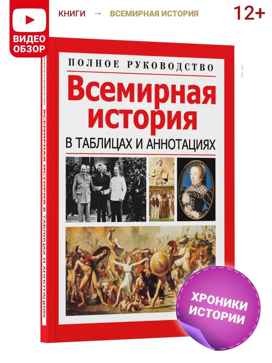 Книга Всемирная история в таблицах, справочник, учебник Харвест 16880520  купить за 329 ₽ в интернет-магазине Wildberries