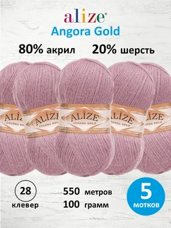 Пряжа для вязания Angora Gold 100г 550м 5шт. 28 ALIZE 16880567 купить за 993 ₽ в интернет-магазине Wildberries