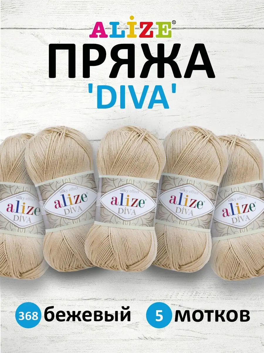 Пряжа для вязания Alize Diva