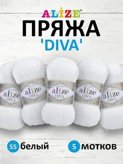 Пряжа Diva Микрофибра 100г 350м 5шт. 55 ALIZE 16880601 купить за 789 ₽ в интернет-магазине Wildberries