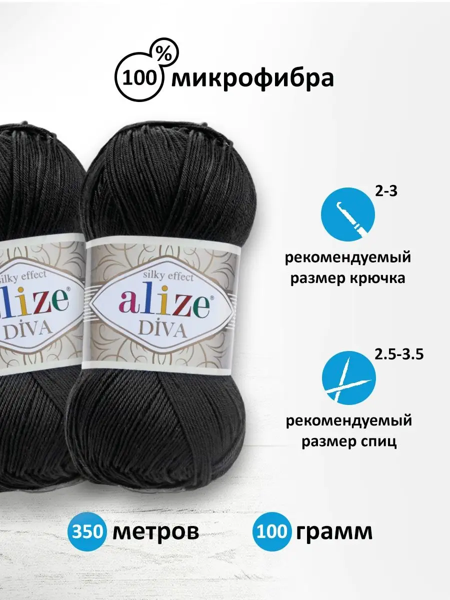 Пряжа Alize Diva 100% микрофибра акрил. Что можно связать?