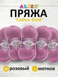 Пряжа хлопковая Cotton gold 100г 330м 5шт. 98 ALIZE 16880647 купить за 1 479 ₽ в интернет-магазине Wildberries