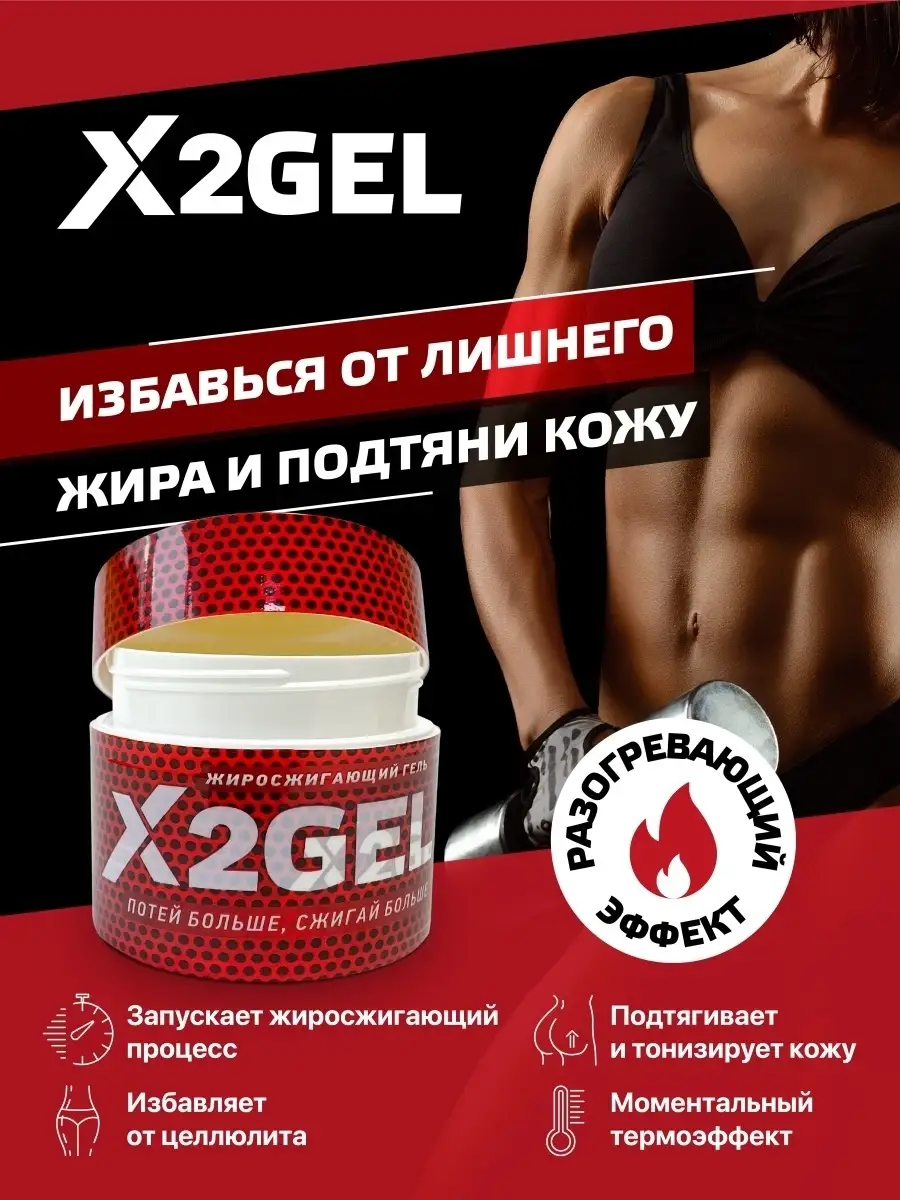 Антицеллюлитный крем для похудения тела, жиросжигающий X2GEL 16882316  купить за 1 473 ₽ в интернет-магазине Wildberries